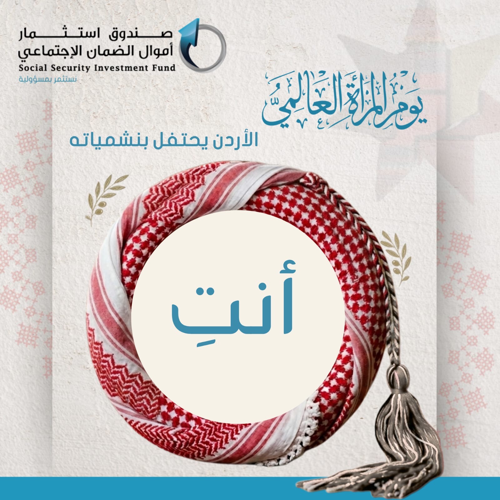 بالفيديو…. صندوق استثمار الضمان يهنئ بمناسبة يوم المرأة العالمي