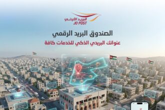البريد الأردني يطلق مشروع الصندوق البريدي الرقمي لتعزيز التحول الرقمي