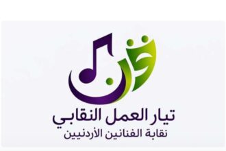 إشهار “تيار العمل النقابي” داخل نقابة الفنانين الأردنيين..