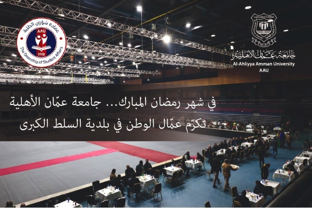 عمّان الأهلية تُكرّم " في شهر رمضان " عمّال الوطن في بلدية السلط الكبرى ... صور