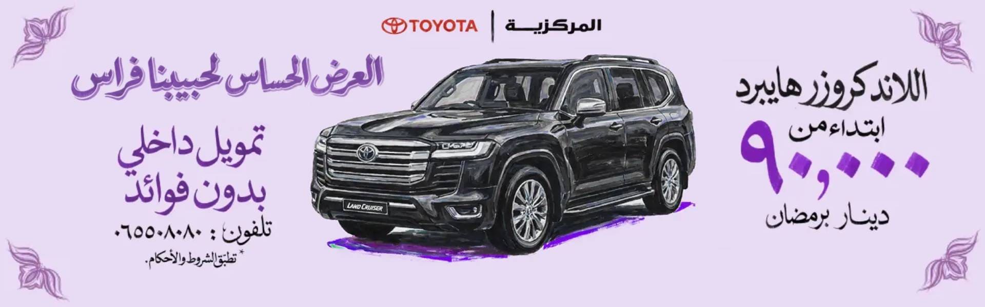 عروض رمضان تويوتا لاند كروزر Land Cruiser HEV 