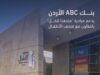 بنكABC في الأردن يدعم مبادرة "متحفنا للكل" بالتعاون مع متحف الأطفال