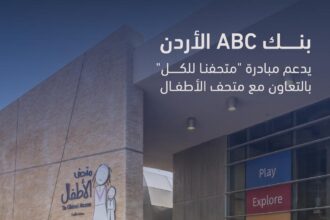 بنكABC في الأردن يدعم مبادرة "متحفنا للكل" بالتعاون مع متحف الأطفال