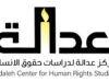 بيان صادر عن مركز عدالة لدراسات حقوق الإنسان
