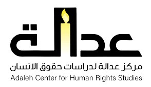 بيان صادر عن مركز عدالة لدراسات حقوق الإنسان