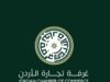 تجارة الأردن تثمّن قرار الحكومة بتمديد مهلة تجديد رخص المهن دون غرامات