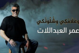 الفنان الأردني وليد البرماوي يعلق على أغنية عمر العبداللات