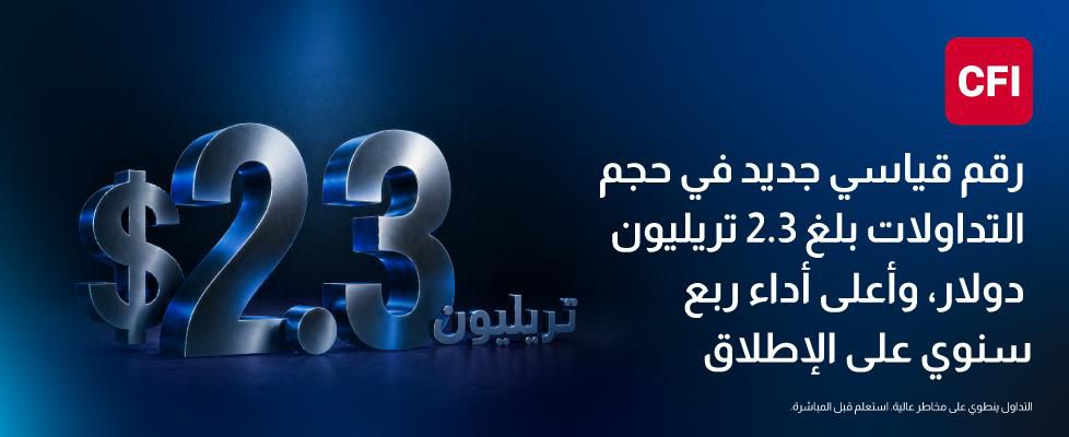 CFI تسجّل أداءً قياسيًا في الربع الأول 2026، متجاوزة 2.3 تريليون دولار في قيمة التداولات
