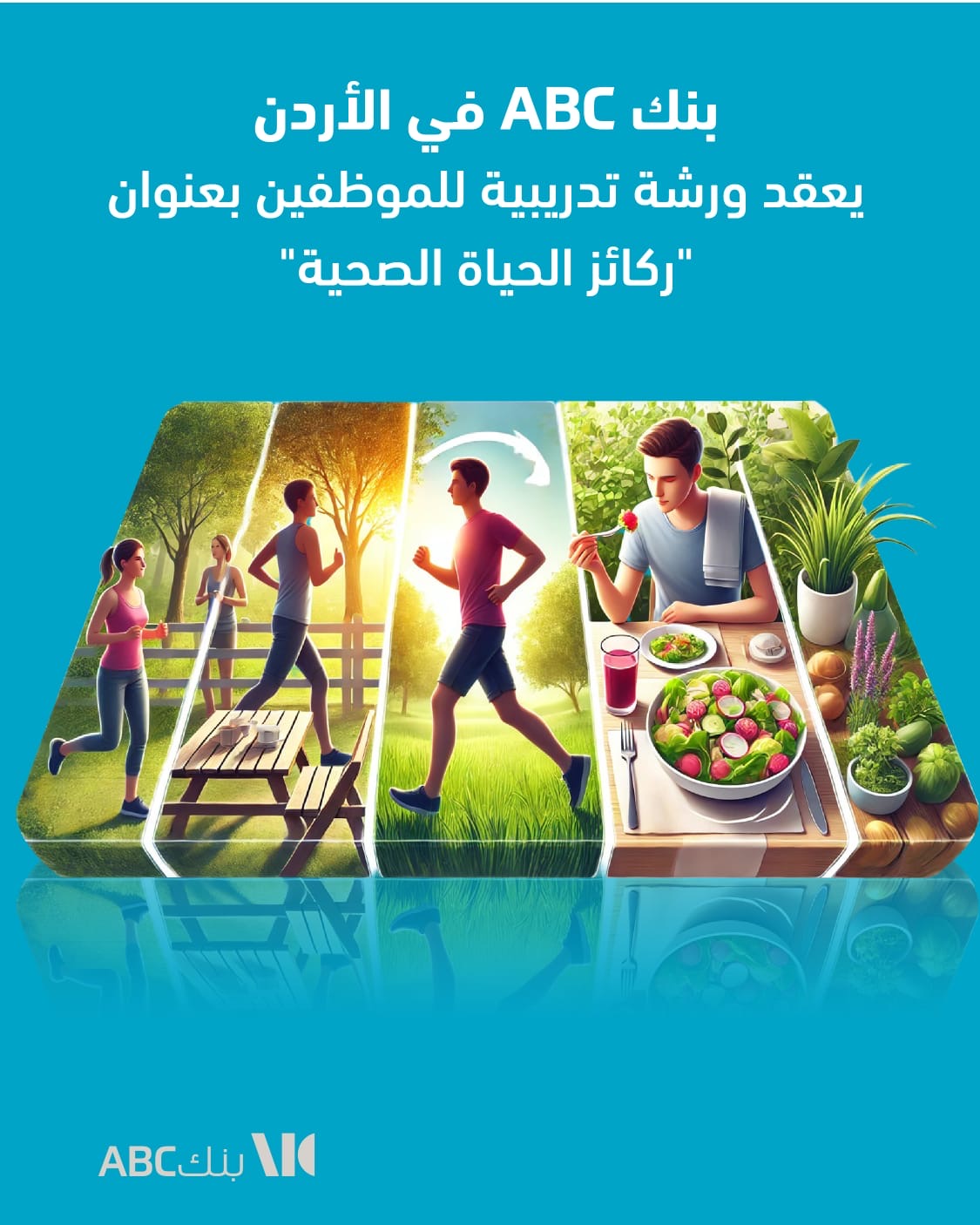 بنك ABC في الأردن يعقد ورشة تدريبية للموظفين بعنوان "ركائز الحياة الصحية"