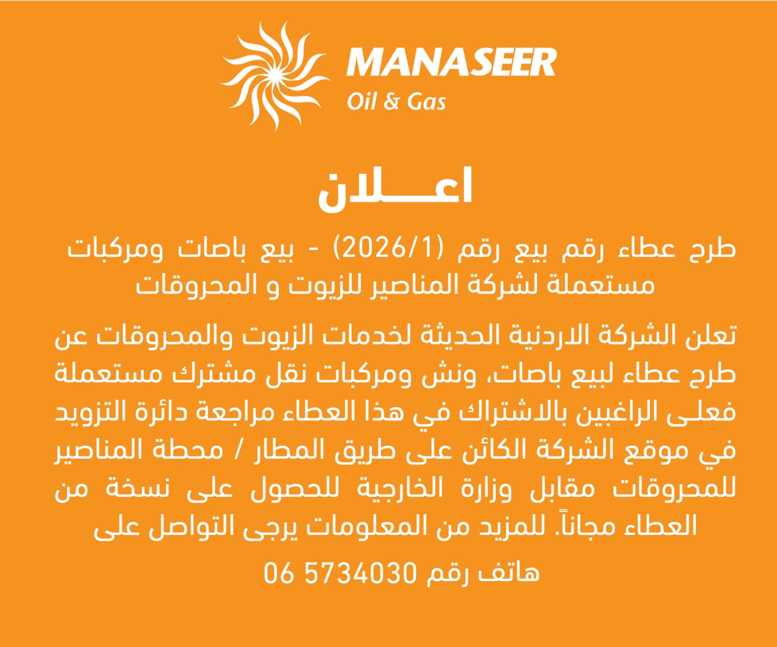 اعـــلان طرح عطاء رقم بيع رقم (1/2026) - بيع باصات ومركبات مستعملة لشركة المناصير للزيوت و المحروقات