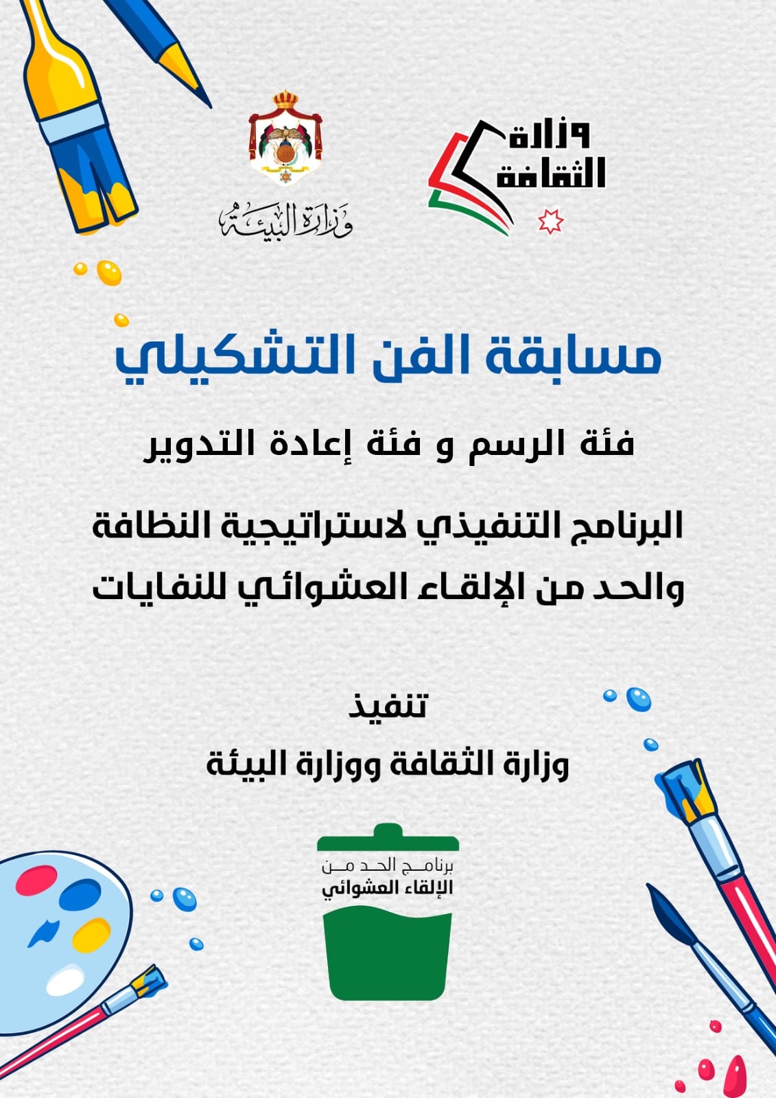 الثقافة والبيئة تطلقان مسابقة الرسم والتدوير