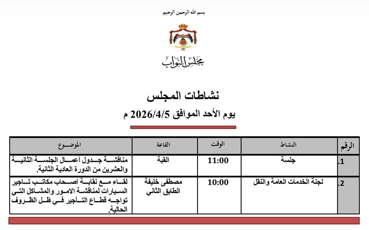 صورة حول : النواب يناقش الأحد مشروع قانون التربية والتعليم وتنمية الموارد البشرية 2026 النواب يناقش الأحد مشروع قانون التربية والتعليم وتنمية الموارد البشرية 2026
