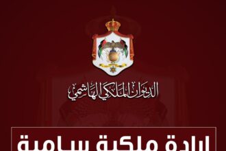 الإرادة الملكية تقبل استقالة الحمارنة من الأعيان