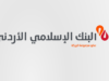 البنك الإسلامي الأردني يحصد 4 جوائز دولية