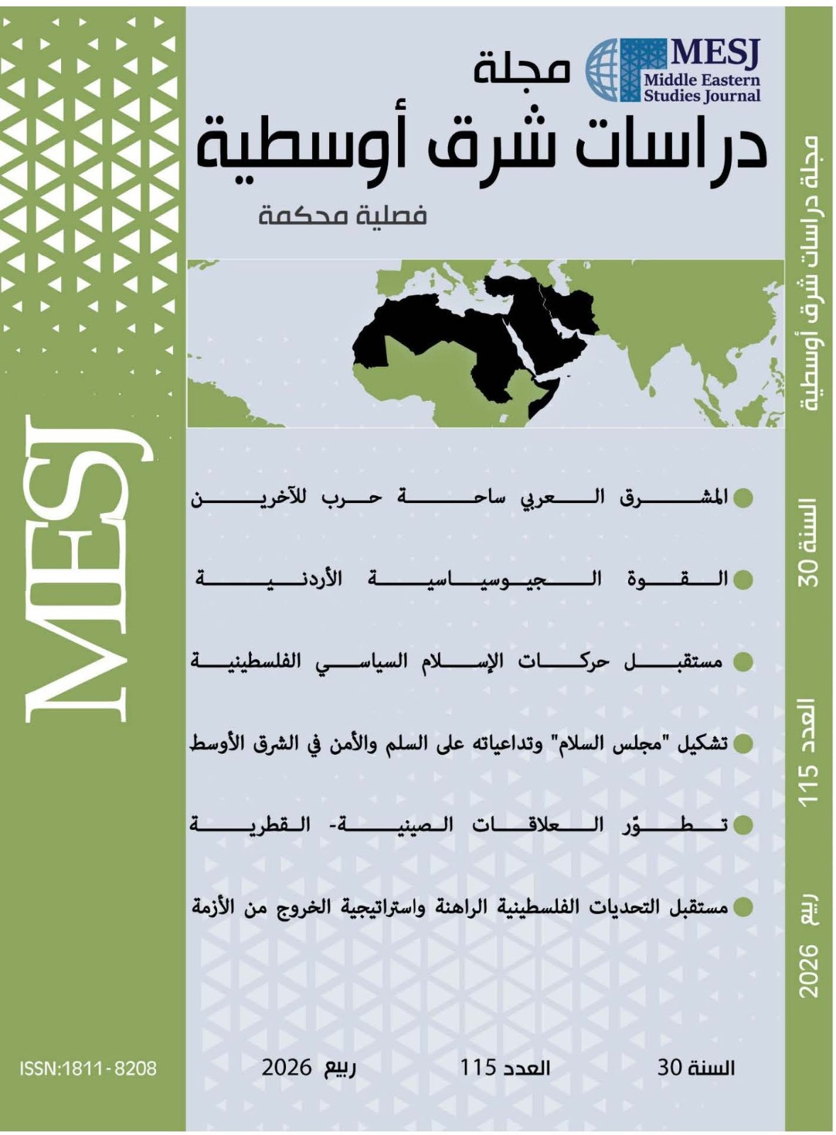 صدور العدد 115 من مجلة “دراسات شرق أوسطية” بدراسات حول تحولات الشرق الأوسط