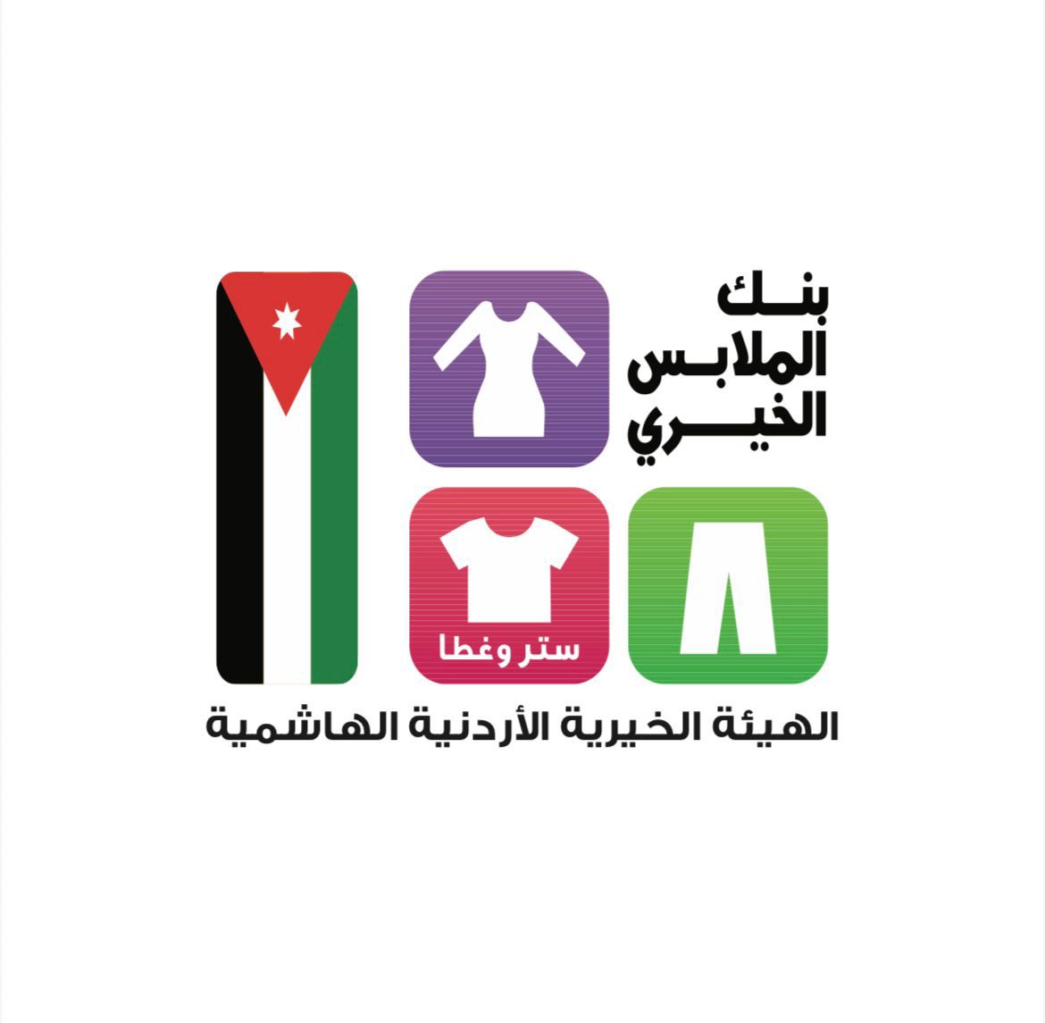 بنك الملابس الخيري ينفذ صالة متنقلة في الريشة لخدمة 400 أسرة