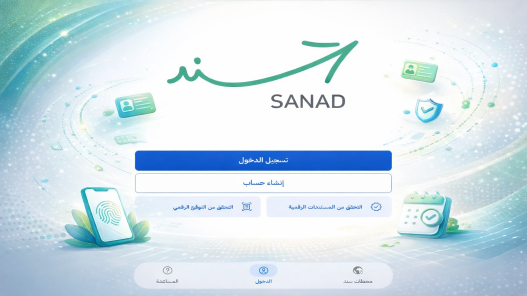 صورة حول : تحديثات جديدة على تطبيق سند لتعزيز الخدمات الرقمية تحديثات جديدة على تطبيق سند لتعزيز الخدمات الرقمية