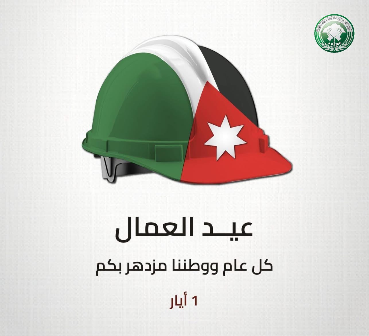 "الفوسفات" تهنئ بعيد العمال العالمي