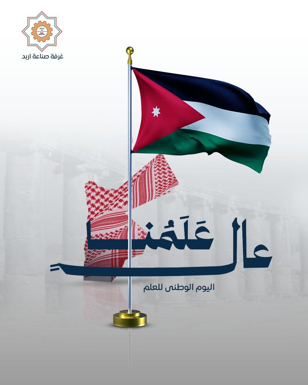 صناعة إربد: العلم الأردني رمز السيادة والولاء ومسيرة وطن راسخة