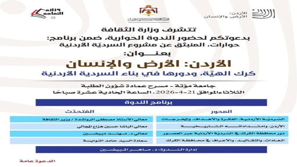 وزارة الثقافة تنظم ندوة حول دور الكرك في السردية الأردنية الثلاثاء المقبل