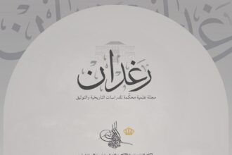 مركز التوثيق الملكي يصدر العدد الأول من مجلة “رغدان” العلمية المحكمة
