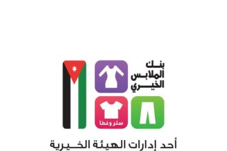 بنك الملابس الخيري يطلق صالة متنقلة في دير علا لخدمة 300 أسرة