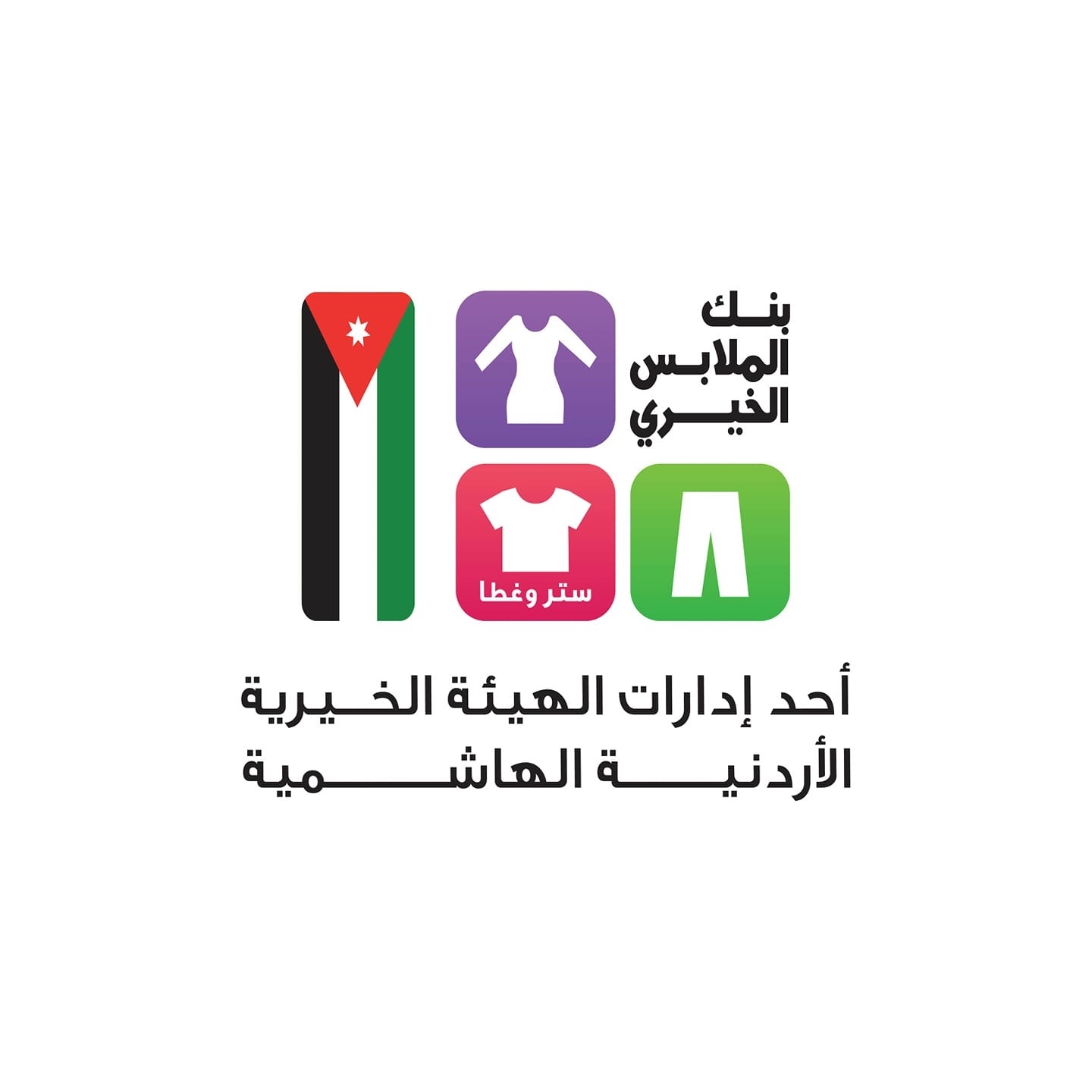 بنك الملابس الخيري يطلق صالة متنقلة في دير علا لخدمة 300 أسرة