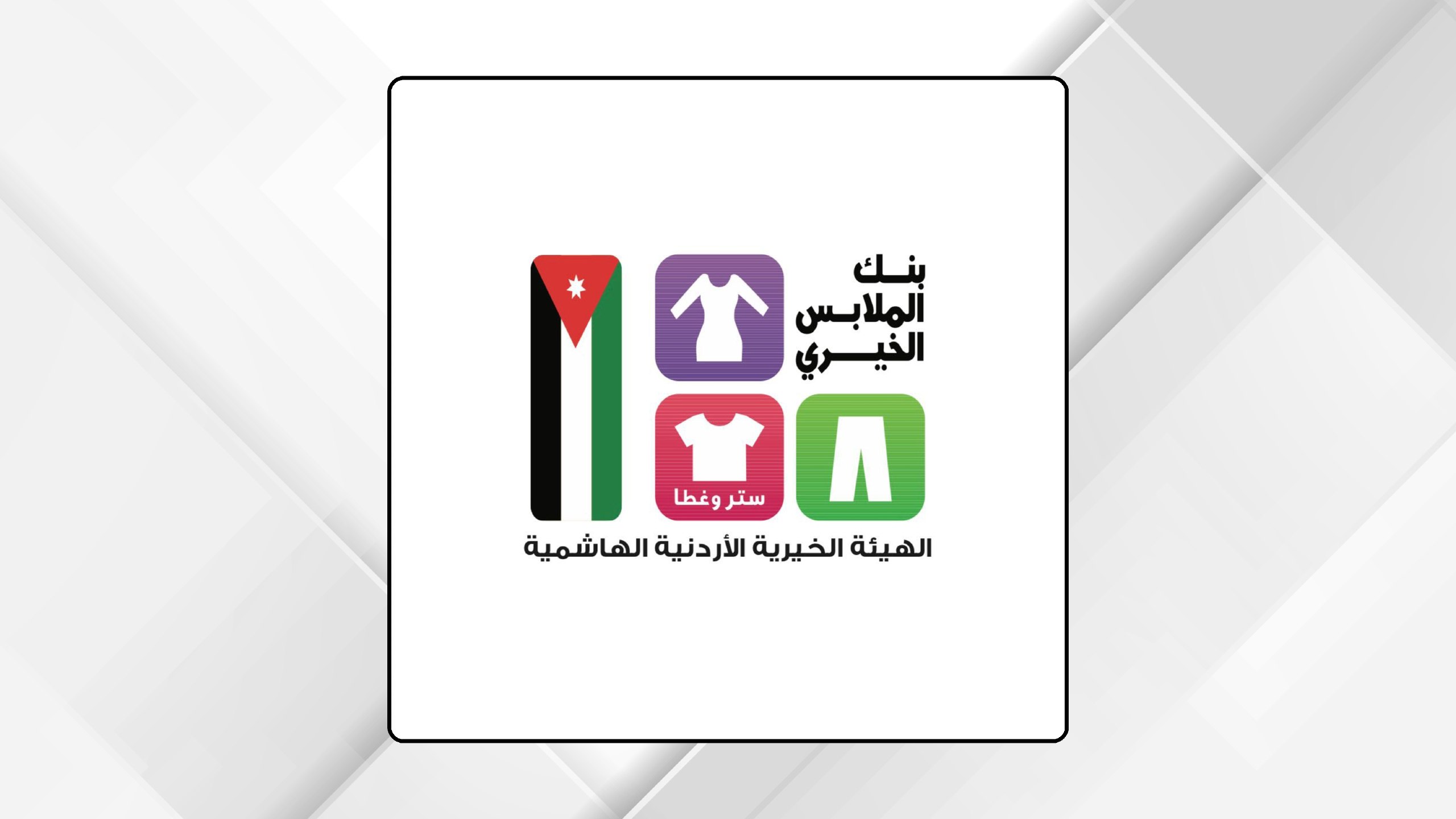 بنك الملابس الخيري يخدم 359 أسرة في دير علا ضمن برنامج “ديرتنا”