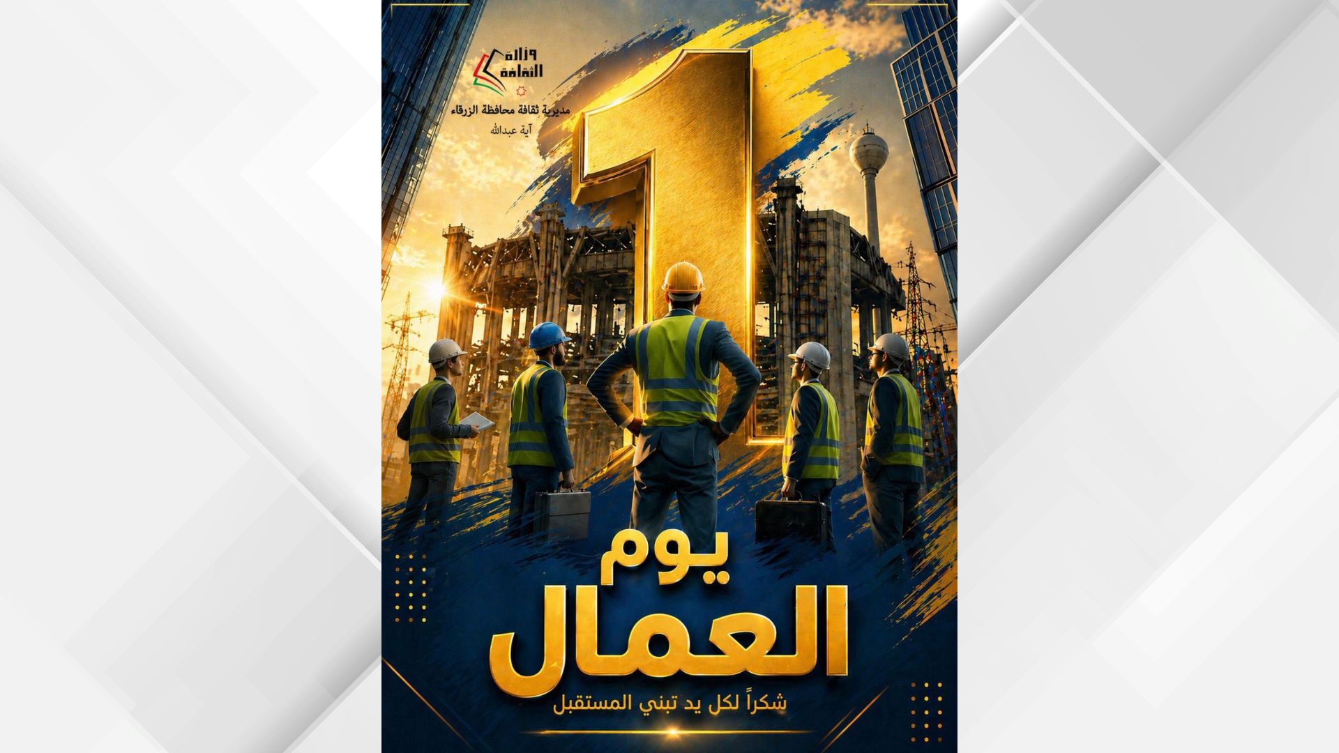 طلبة متدربون في ثقافة الزرقاء يقدمون تصاميم فنية احتفاءً بيوم العمال