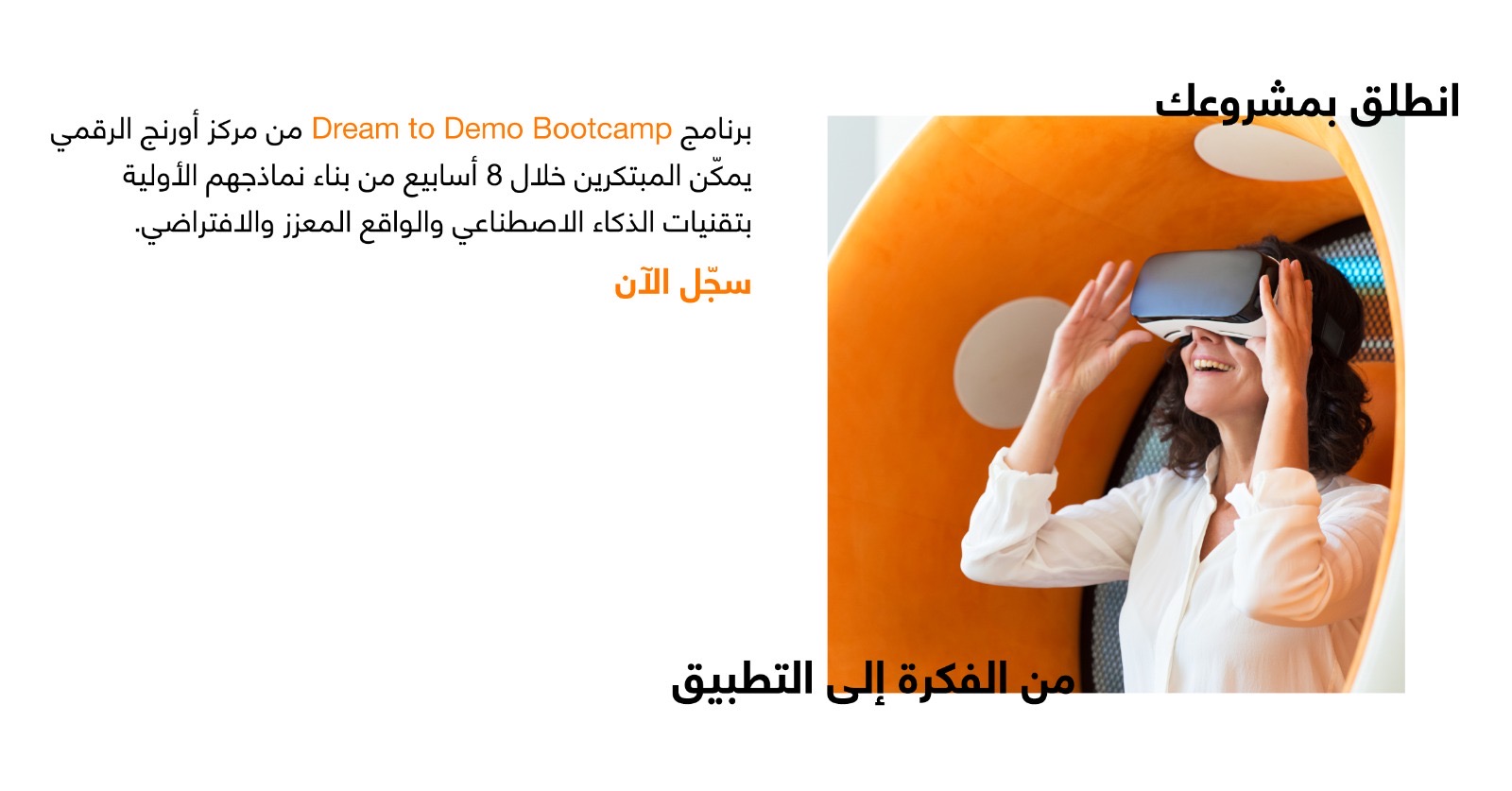 صورة حول : مركز أورنج الرقمي للريادة يطلق معسكر "من الفكرة إلى التطبيق" لتمكين المبتكرين الشباب مركز أورنج الرقمي للريادة يطلق معسكر "من الفكرة إلى التطبيق" لتمكين المبتكرين الشباب