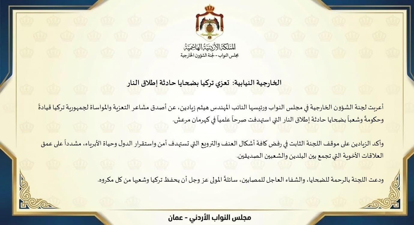 الخارجية النيابية: تعزي تركيا بضحايا حادثة إطلاق النار