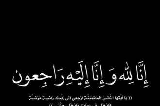جامعة البترا تنعى والدة نائب رئيس مجلس الأمناء معالي الأستاذ الدكتور رضا شبلي الخوالدة