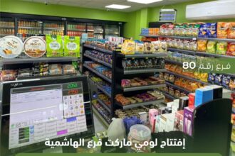 افتتاح الفرع رقم 80 لومي ماركت الجامعة الهاشمية في محطات المناصير