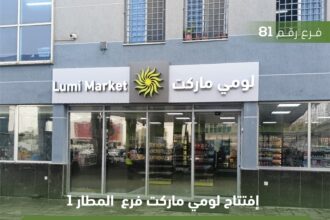 الفرع رقم 81 من أسواق لومي ماركت المطار في خدمتكم