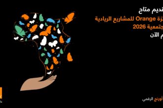 أورنج الأردن تطلق النسخة المحلية العاشرة من جائزة Orange للمشاريع الريادية المجتمعية لعام 2026