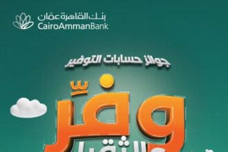 بنك القاهرة عمّان يطلق حملة جوائز حسابات التوفير لعام 2026