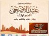 مجموعة الحوراني الاستثمارية تهنىء بعيد الاضحى المبارك