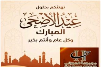 مجموعة الحوراني الاستثمارية تهنىء بعيد الاضحى المبارك