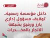 داخل مؤسسة رسمية .. توقيف مسؤول إداري بارز ورفيع بشبهة الاتجار بالمخدرات