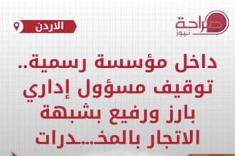 داخل مؤسسة رسمية .. توقيف مسؤول إداري بارز ورفيع بشبهة الاتجار بالمخدرات
