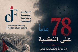 حماية الصحفيين: 78 عامًا والصحافة توثّق جرائم الاحتلال الإسرائيلي