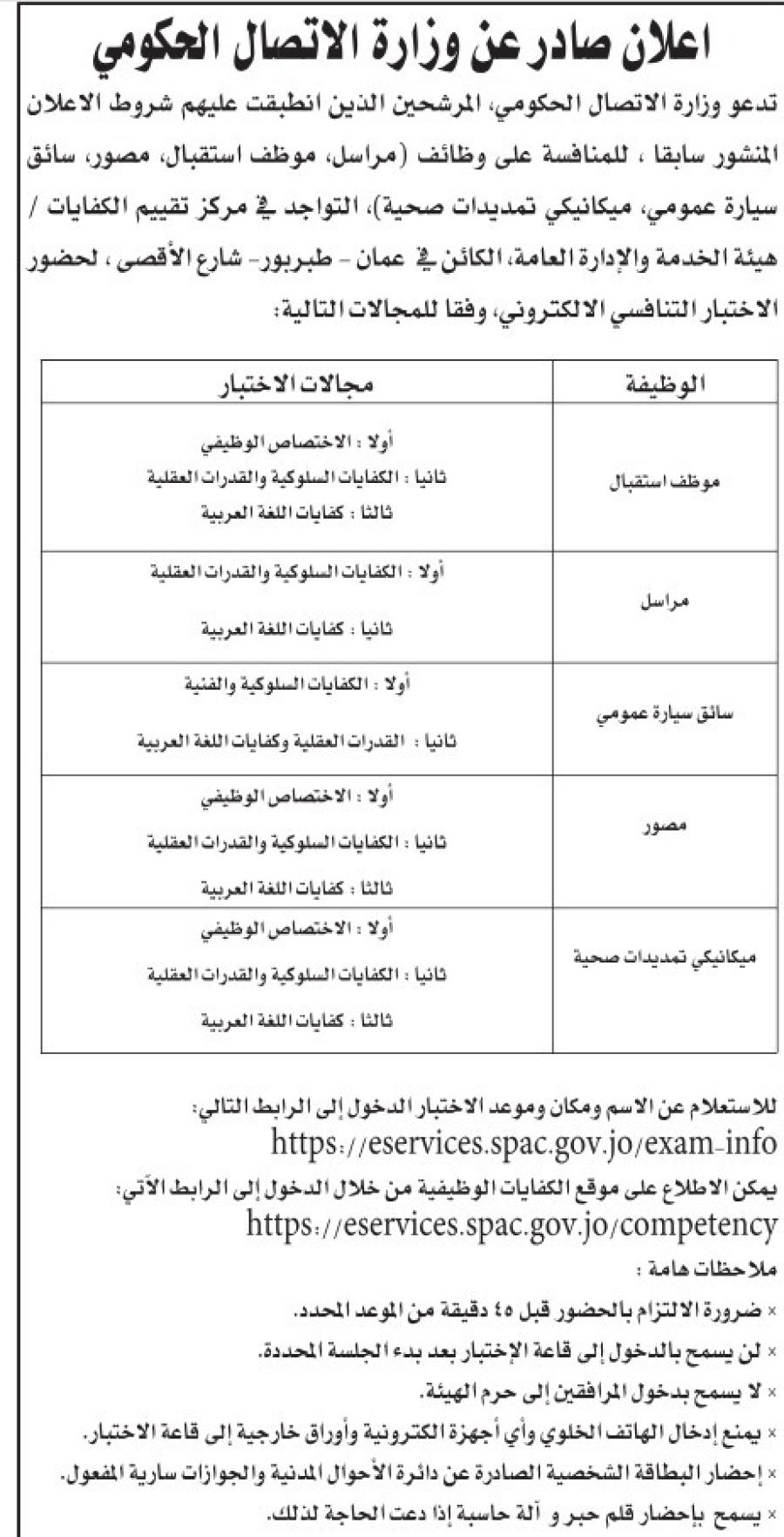 وظائف شاغرة ومدعوون للاختبار التنافسي في الحكومة - تفاصيل