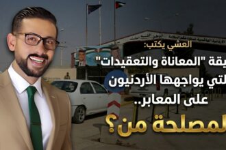 العشي يكتب: حقيقة "المعاناة والتعقيدات" التي يواجهها الأردنيون على المعابر.. ولمصلحة من؟