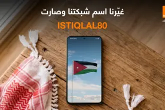 أورنج الأردن تحتفي بعيد الاستقلال بتغيير اسم الشبكة إلى ISTIQLAL80