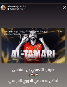 ولي العهد يدعو للتصويت لهدف موسى التعمري في الدوري الفرنسي