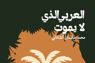 "العربي الذي لا يموت".. رواية تقرأ حاضر العرب في مرآة التاريخ