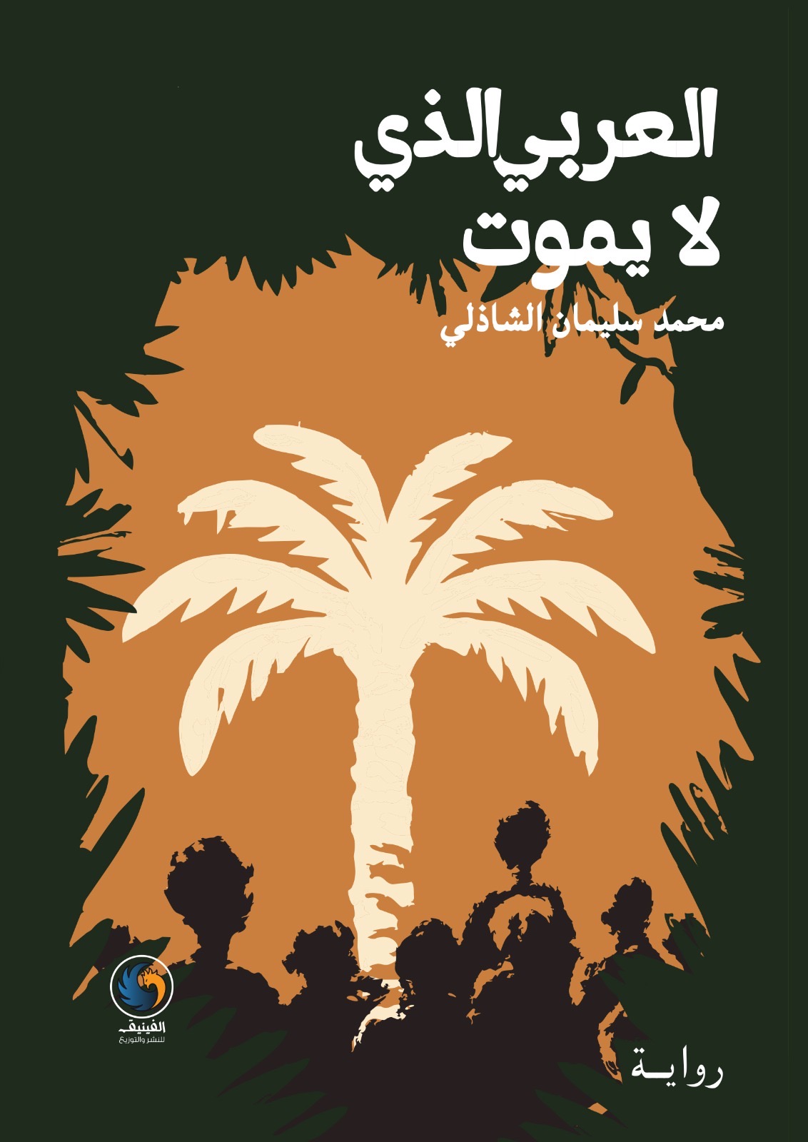 صورة حول : "العربي الذي لا يموت".. رواية تقرأ حاضر العرب في مرآة التاريخ "العربي الذي لا يموت".. رواية تقرأ حاضر العرب في مرآة التاريخ