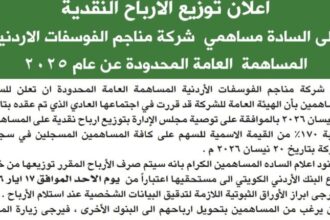 شركة الفوسفات تحدد موعد صرف الأرباح للمساهمين