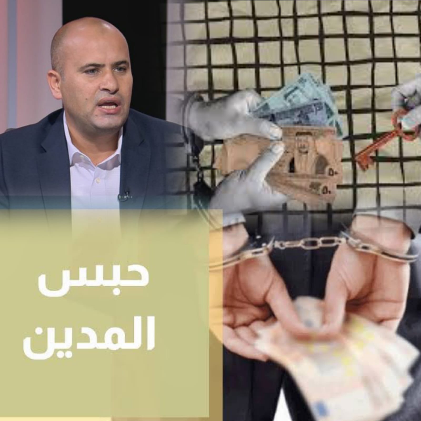 خبير اقتصادي لـ"صراحة": الحكومة قد تعيد حبس المدين مع تفاقم الأزمة الاقتصادية والتعثر المالي