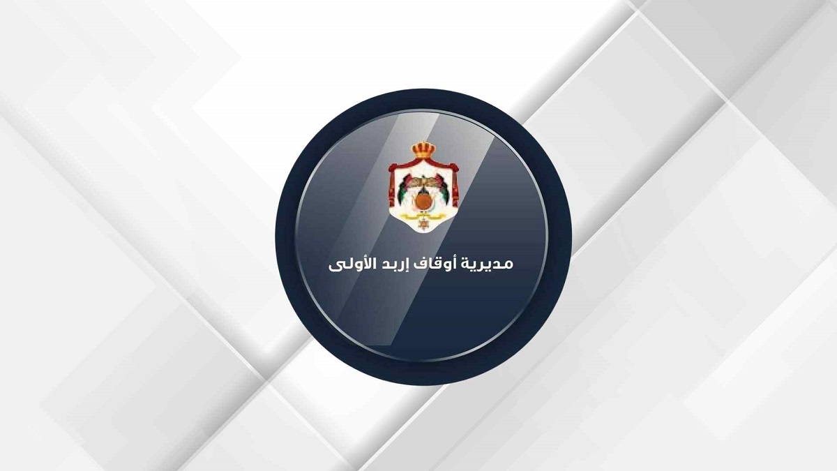 أوقاف إربد الأولى تطلق مبادرة “زاد الحاج الشرعي"